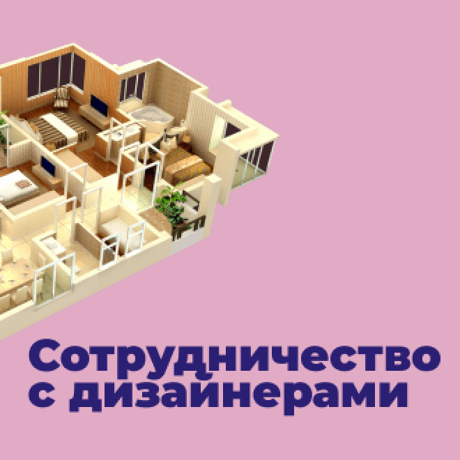 Сотрудничество с дизайнерами